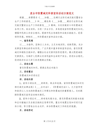 度全市防震减灾科普宣传活动方案范文
