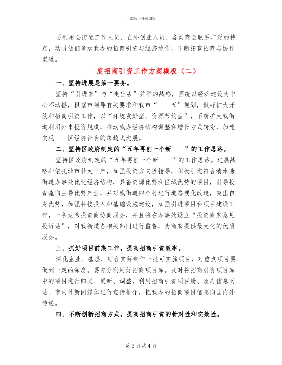 度招商引资工作方案模板_第2页