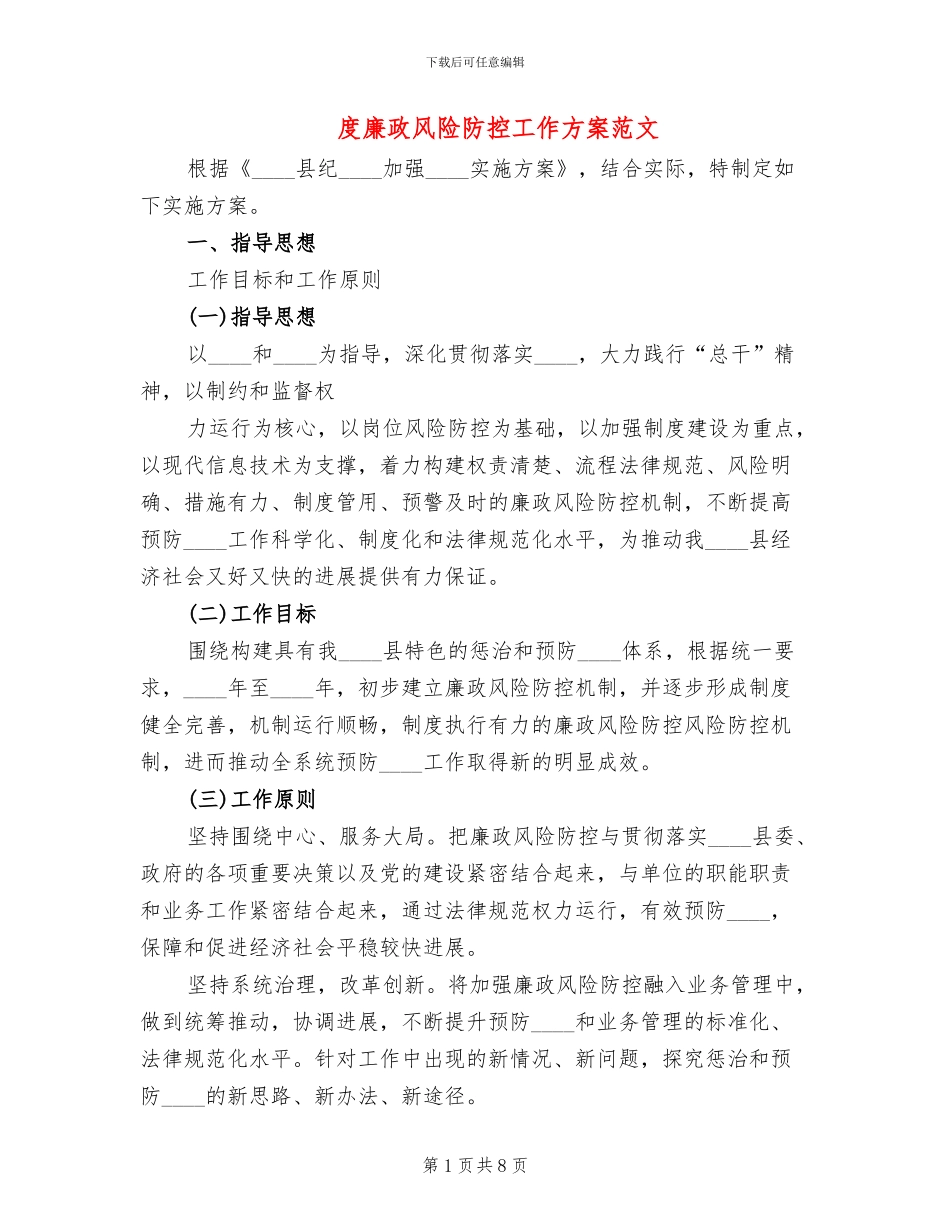 度廉政风险防控工作方案范文_第1页