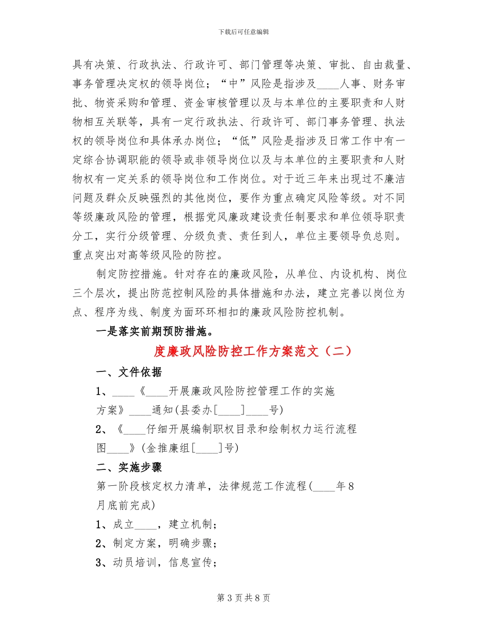 度廉政风险防控工作方案范文_第3页