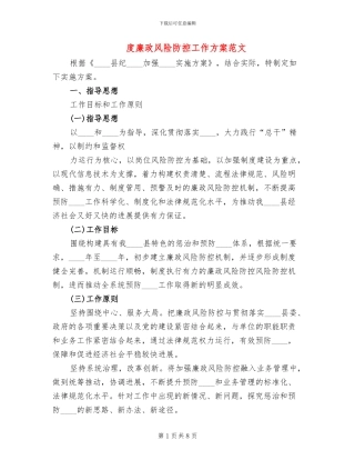 度廉政风险防控工作方案范文