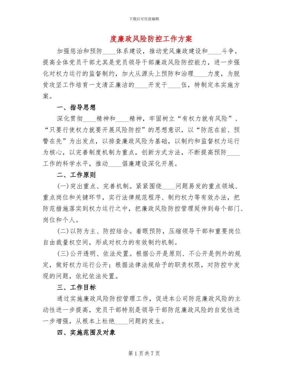 度廉政风险防控工作方案_第1页