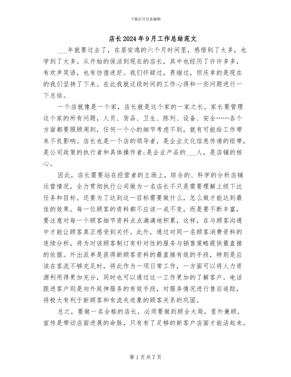 店长2024年9月工作总结范文_第1页