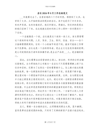 店长2024年9月工作总结范文