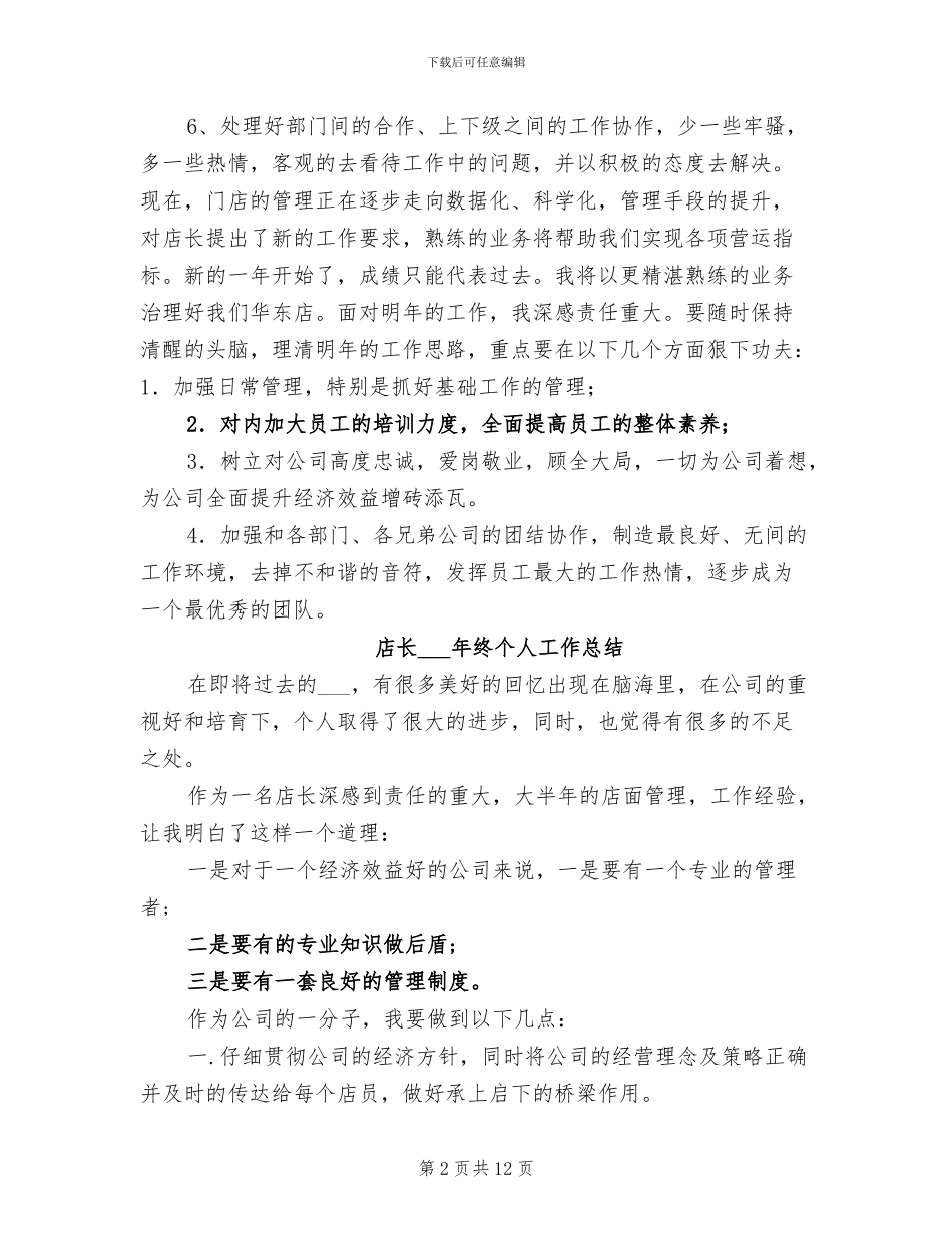 店长2024年度工作总结范例_第2页