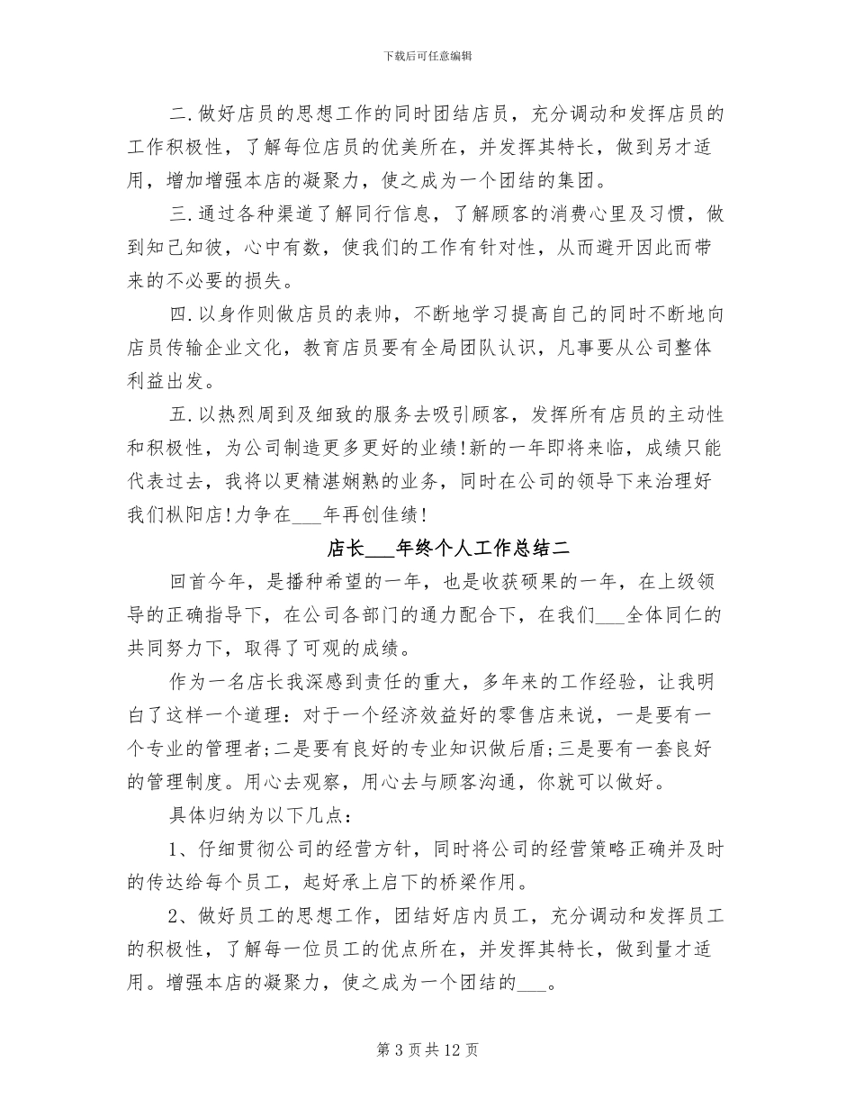 店长2024年度工作总结范例_第3页