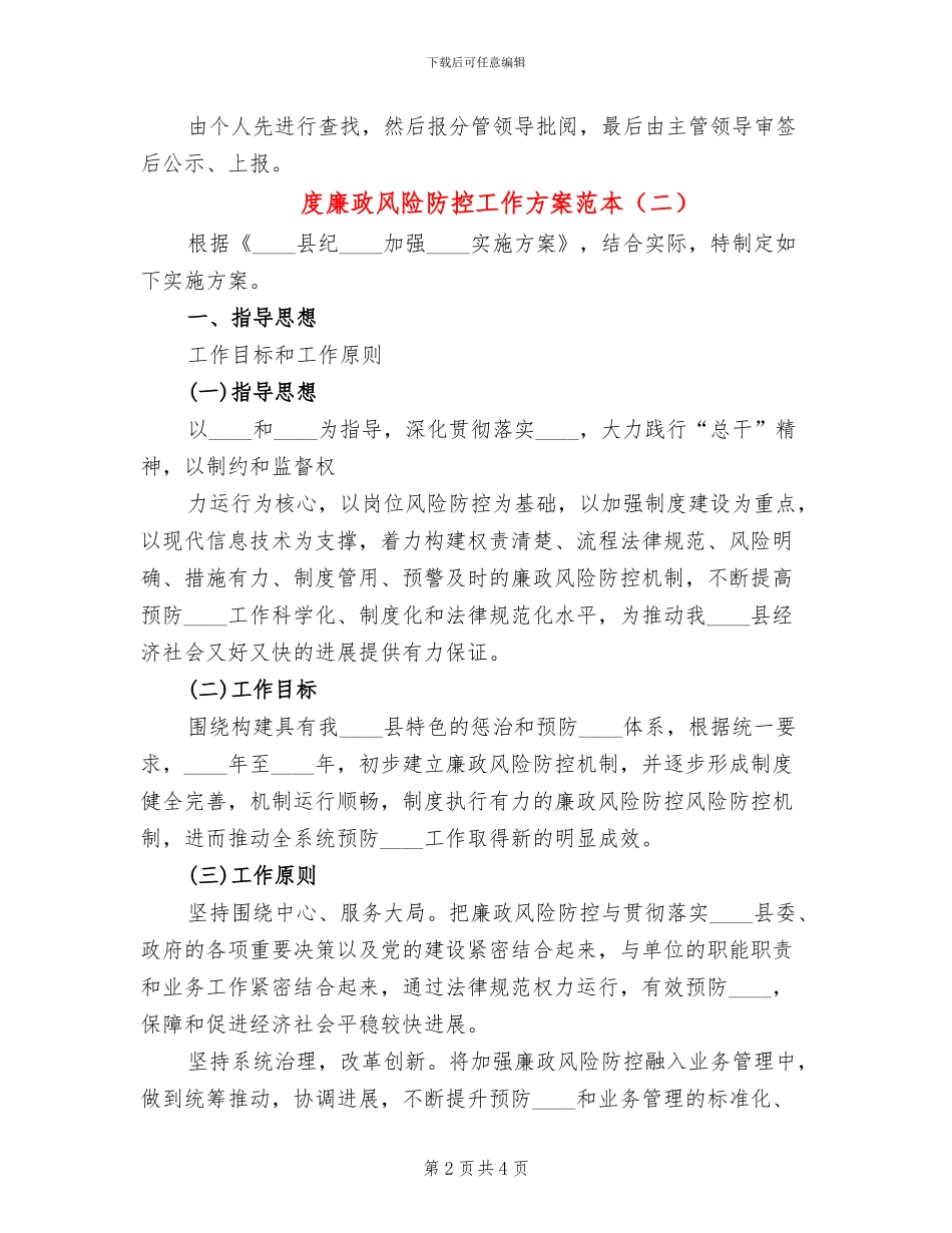 度廉政风险防控工作方案范本_第2页