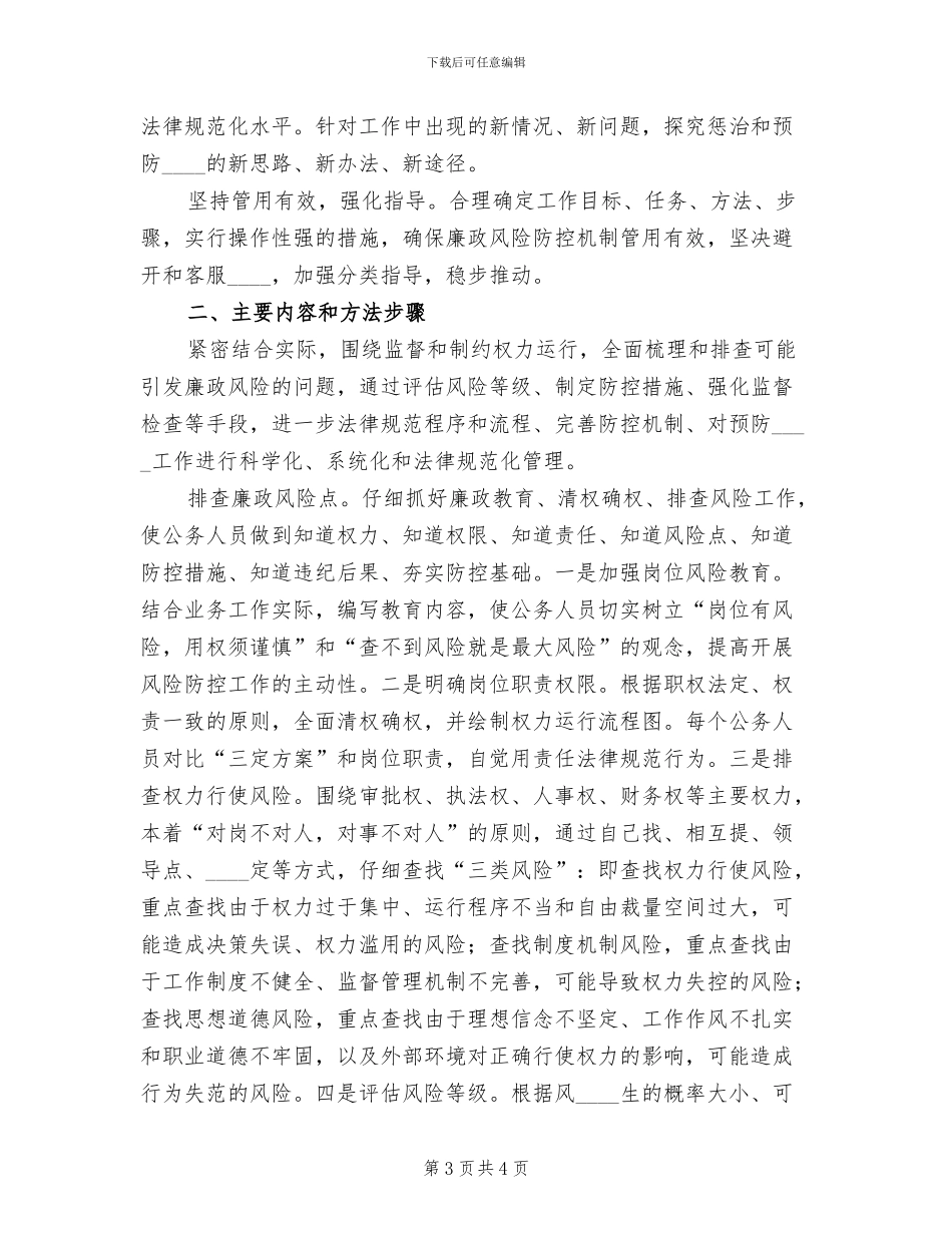 度廉政风险防控工作方案范本_第3页