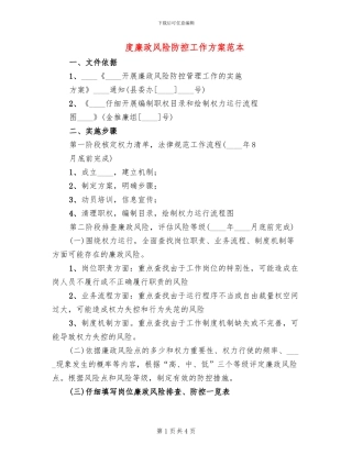 度廉政风险防控工作方案范本