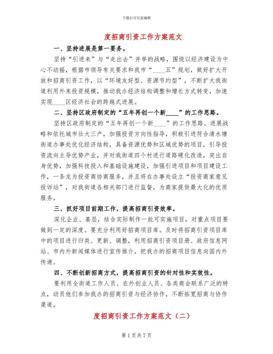 度招商引资工作方案范文_第1页