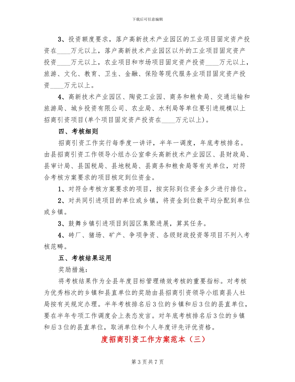 度招商引资工作方案范本_第3页