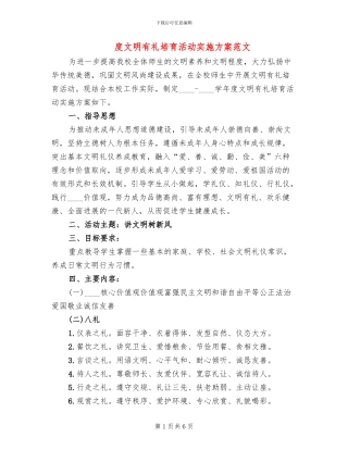 度文明有礼培育活动实施方案范文