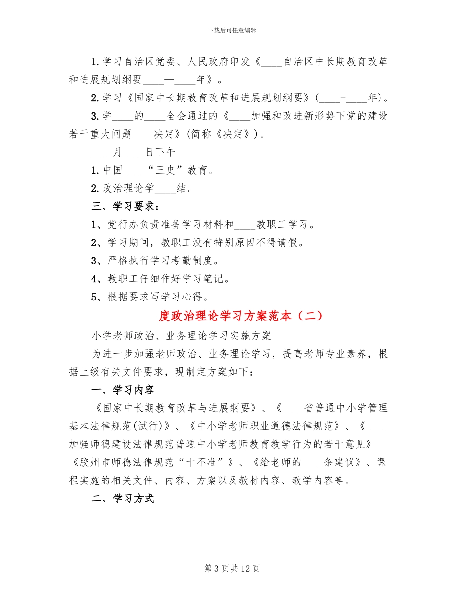 度政治理论学习方案范本_第3页