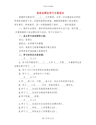 度政治理论学习方案范本