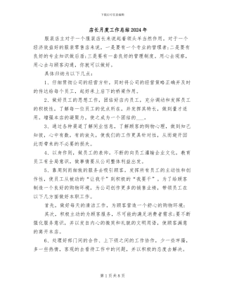 店长月度工作总结2024年