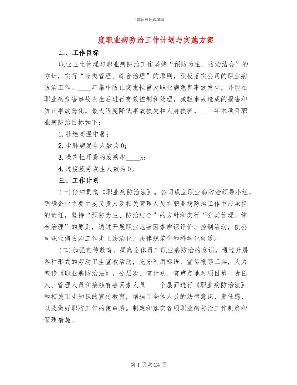 度职业病防治工作计划与实施方案(7篇)_第1页