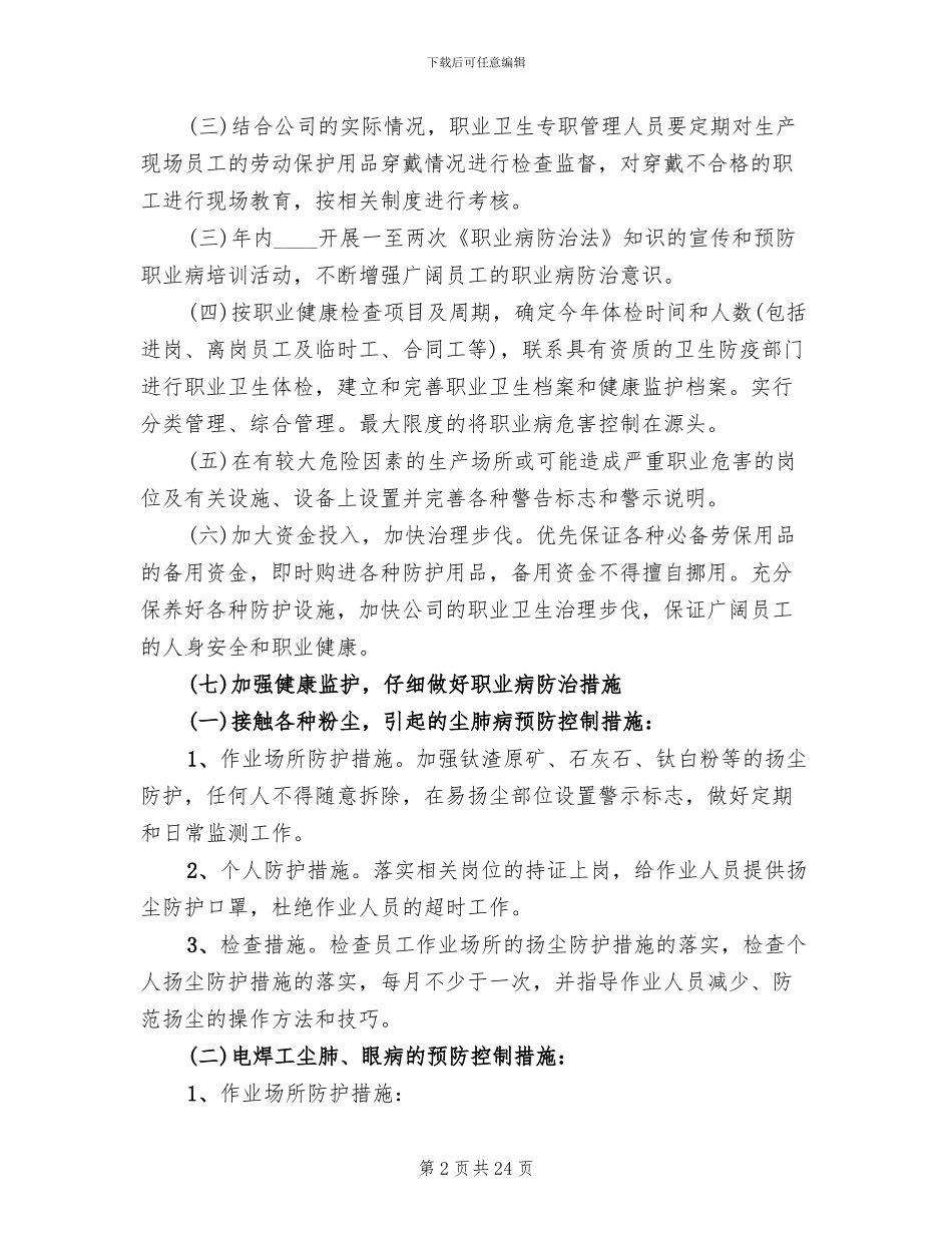 度职业病防治工作计划与实施方案(7篇)_第2页