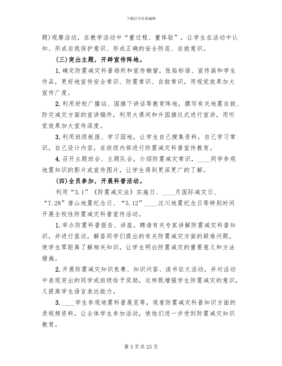 度全市防震减灾科普宣传活动方案范本_第3页
