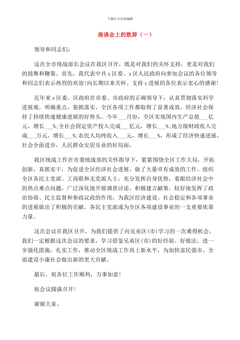 座谈会上的致辞五篇_第1页