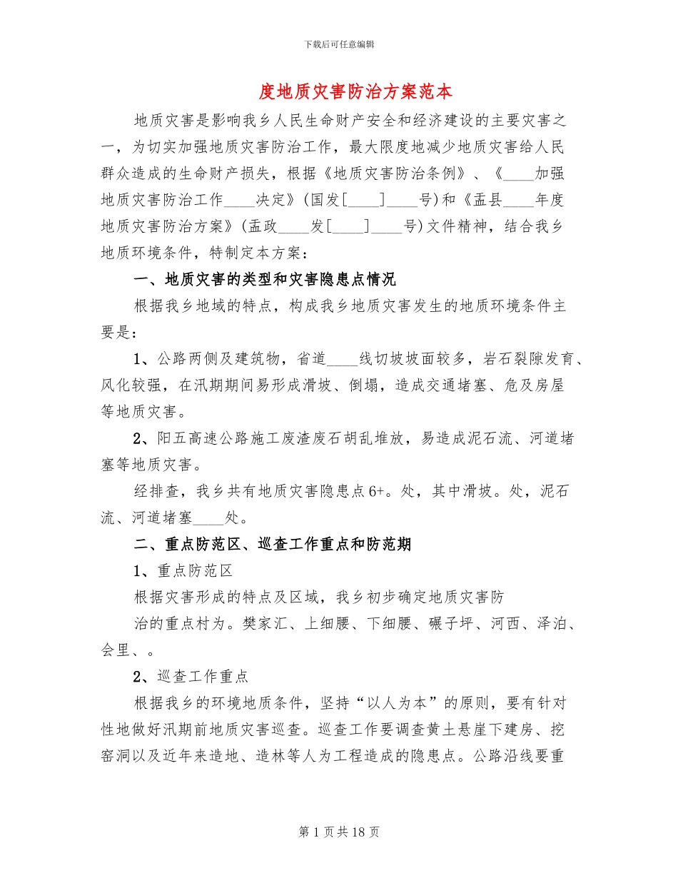 度地质灾害防治方案范本_第1页
