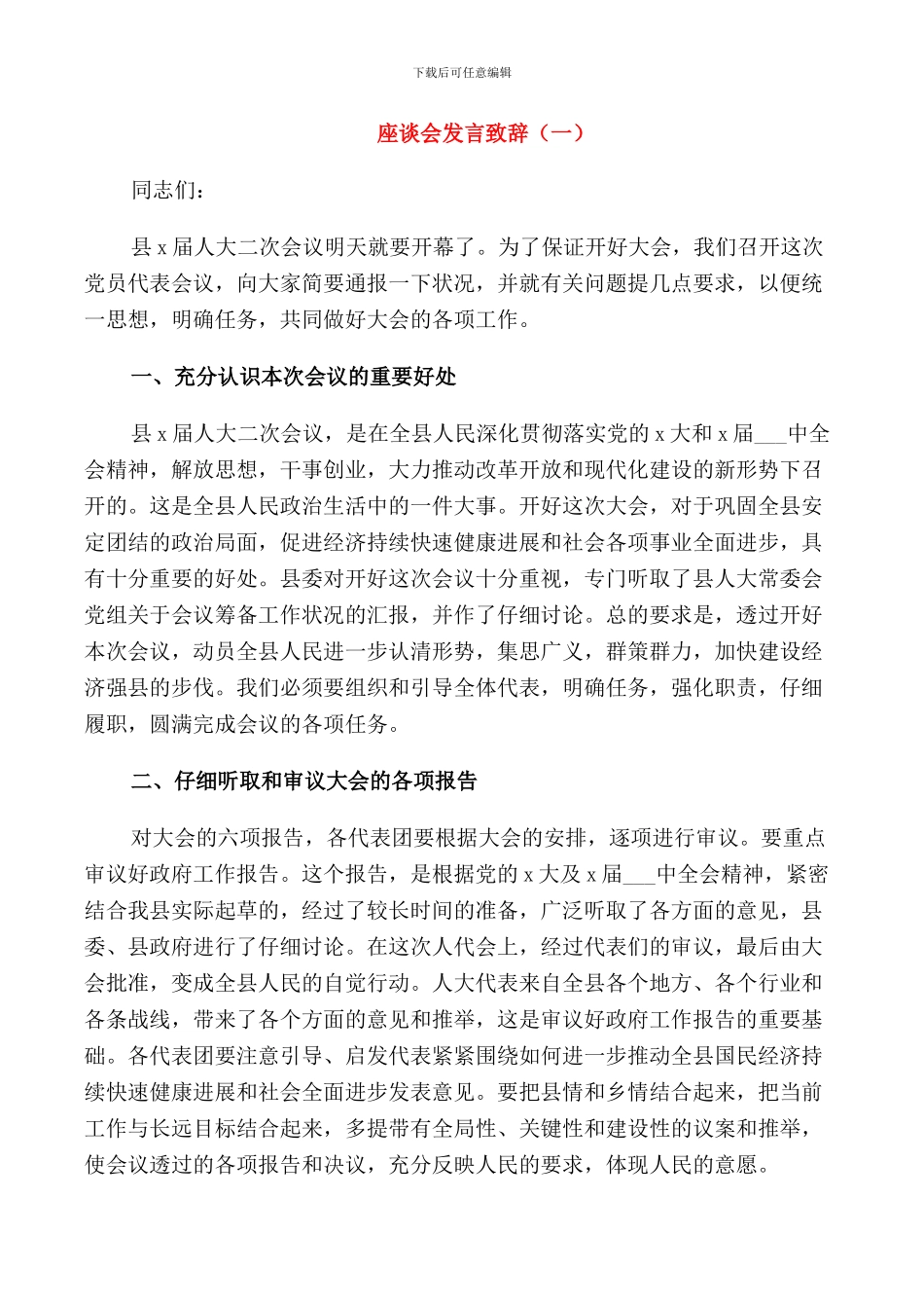 座谈会发言致辞_第1页