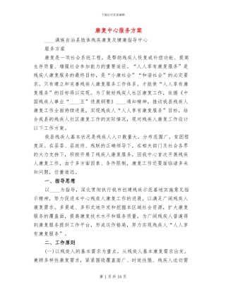 康复中心服务方案