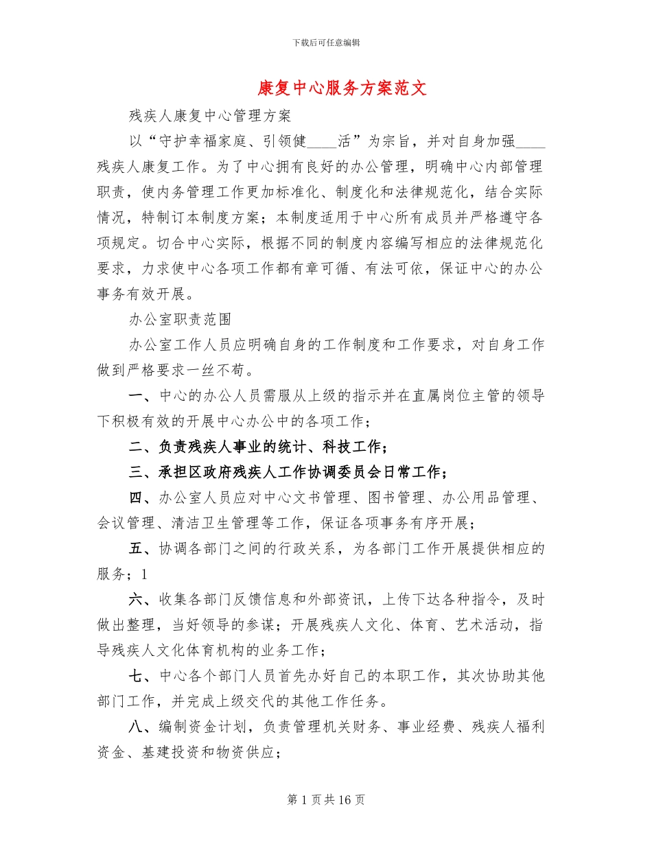 康复中心服务方案范文_第1页