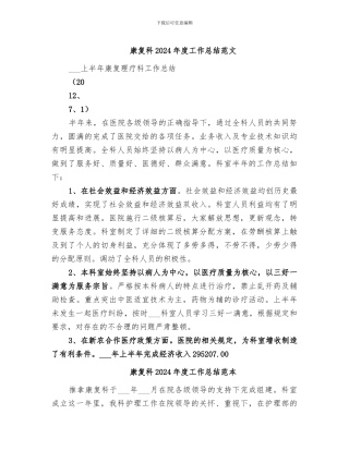 康复科2024年度工作总结范文