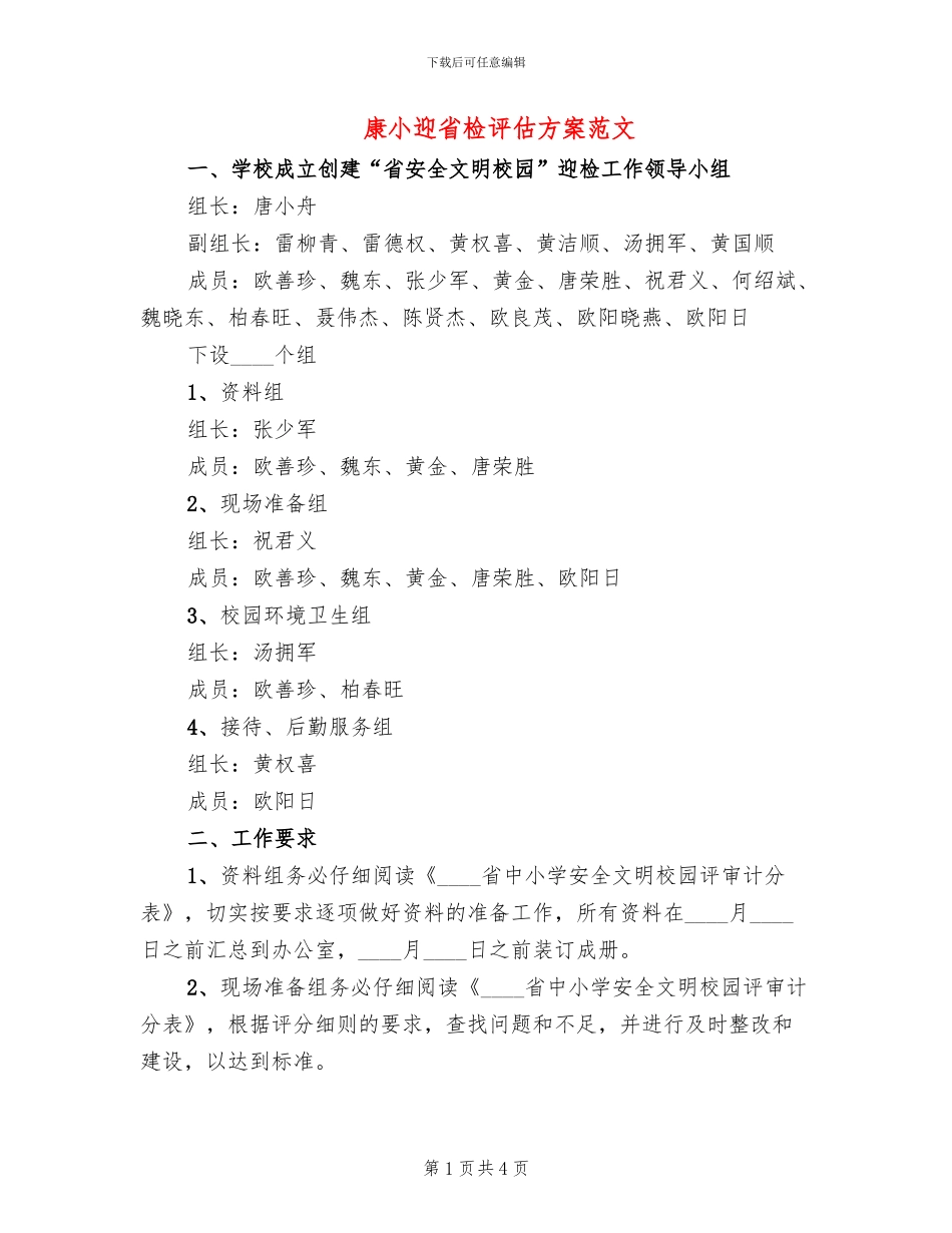 康小迎省检评估方案范文(2篇)_第1页