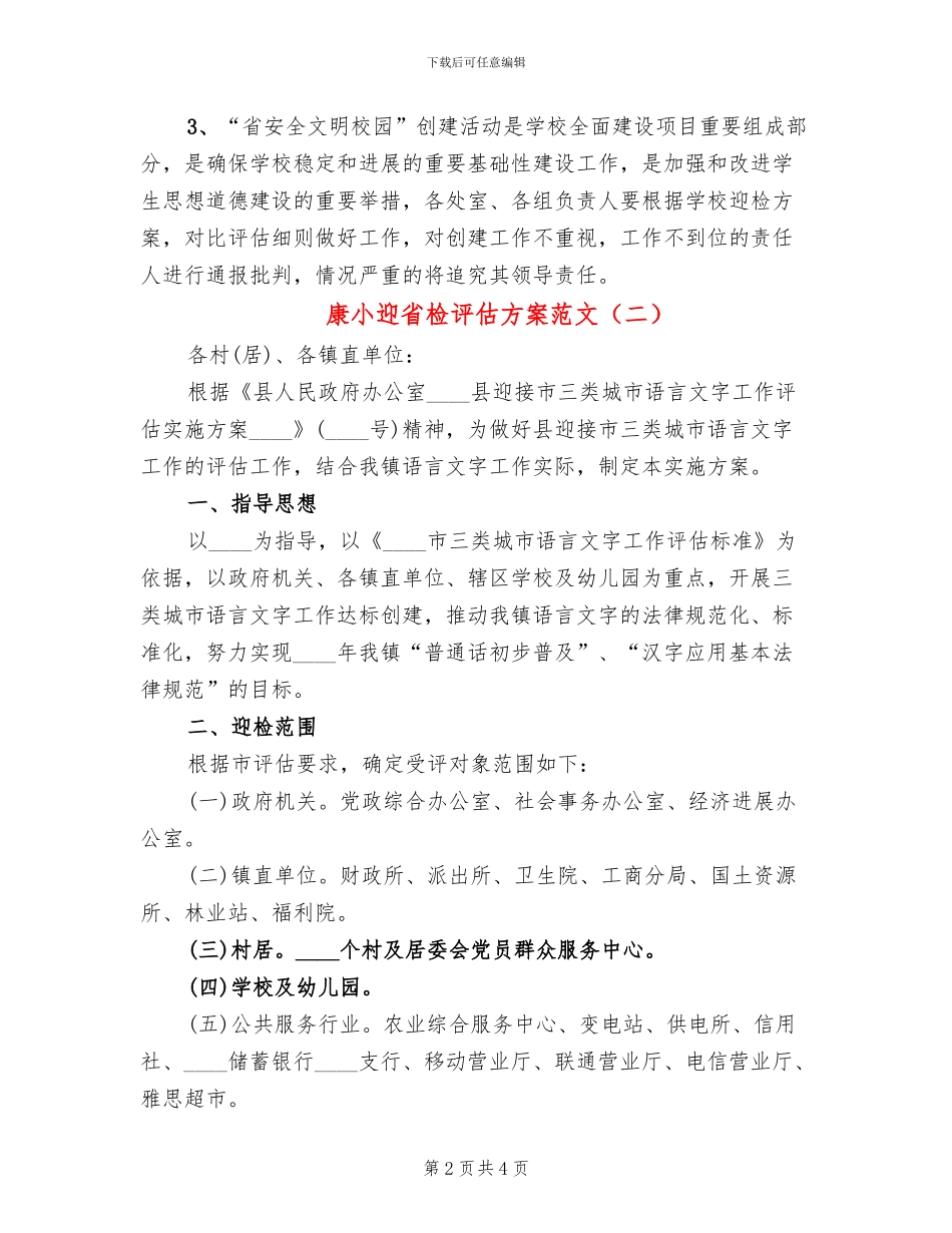 康小迎省检评估方案范文(2篇)_第2页
