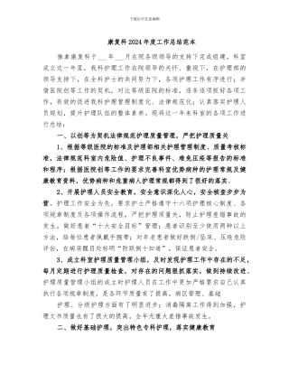 康复科2024年度工作总结范本