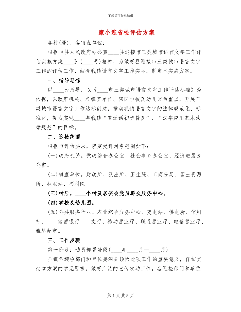 康小迎省检评估方案_第1页