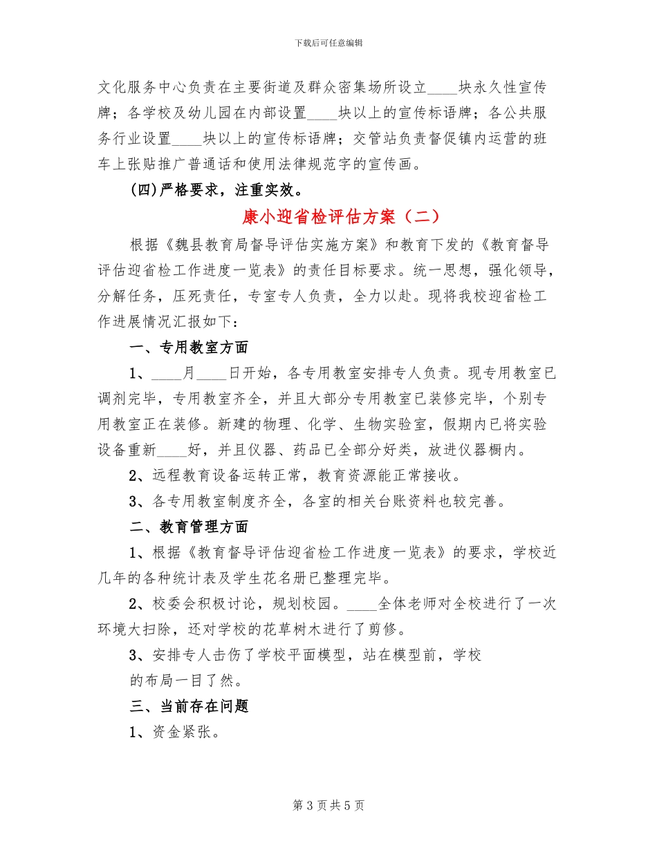 康小迎省检评估方案_第3页
