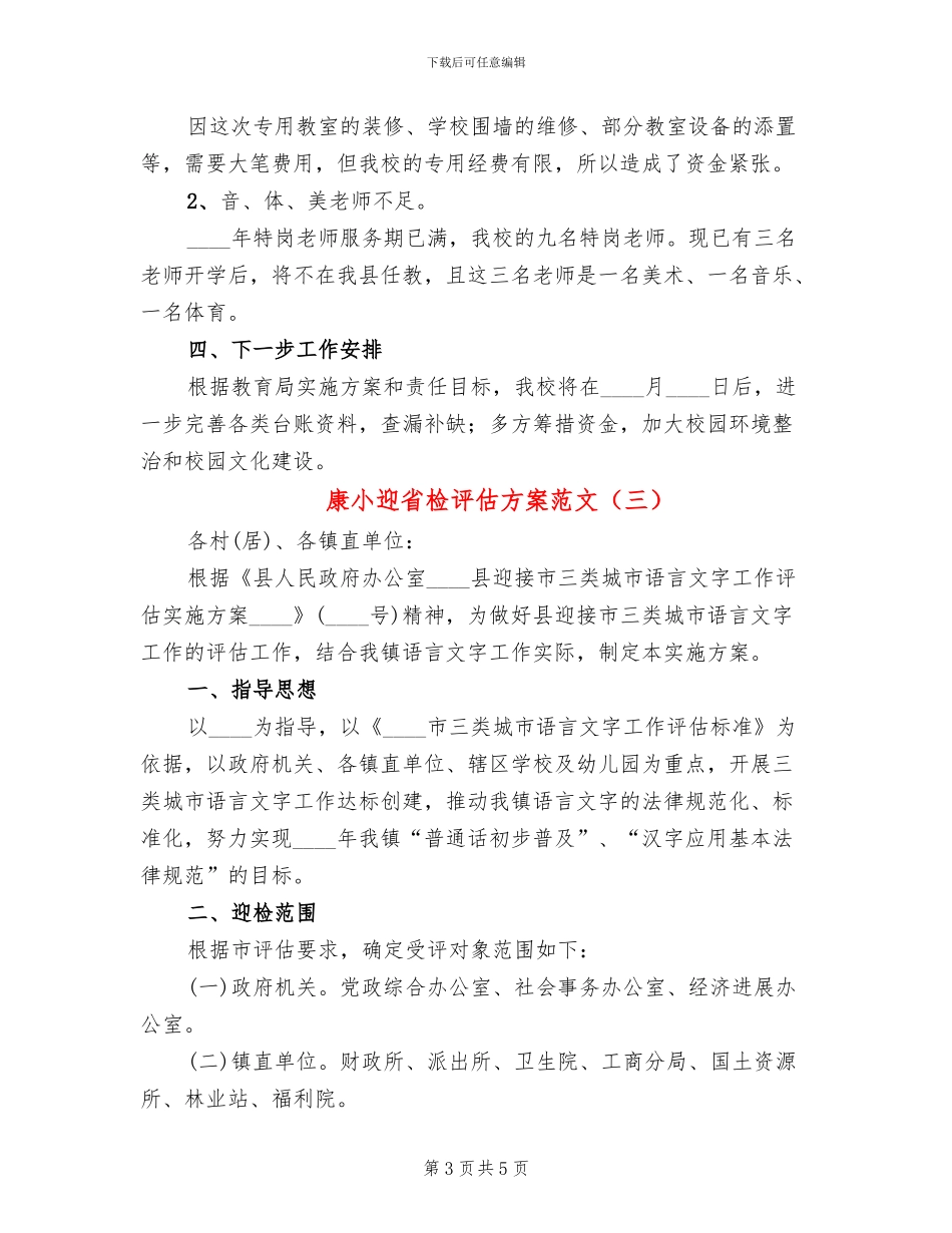 康小迎省检评估方案范文_第3页