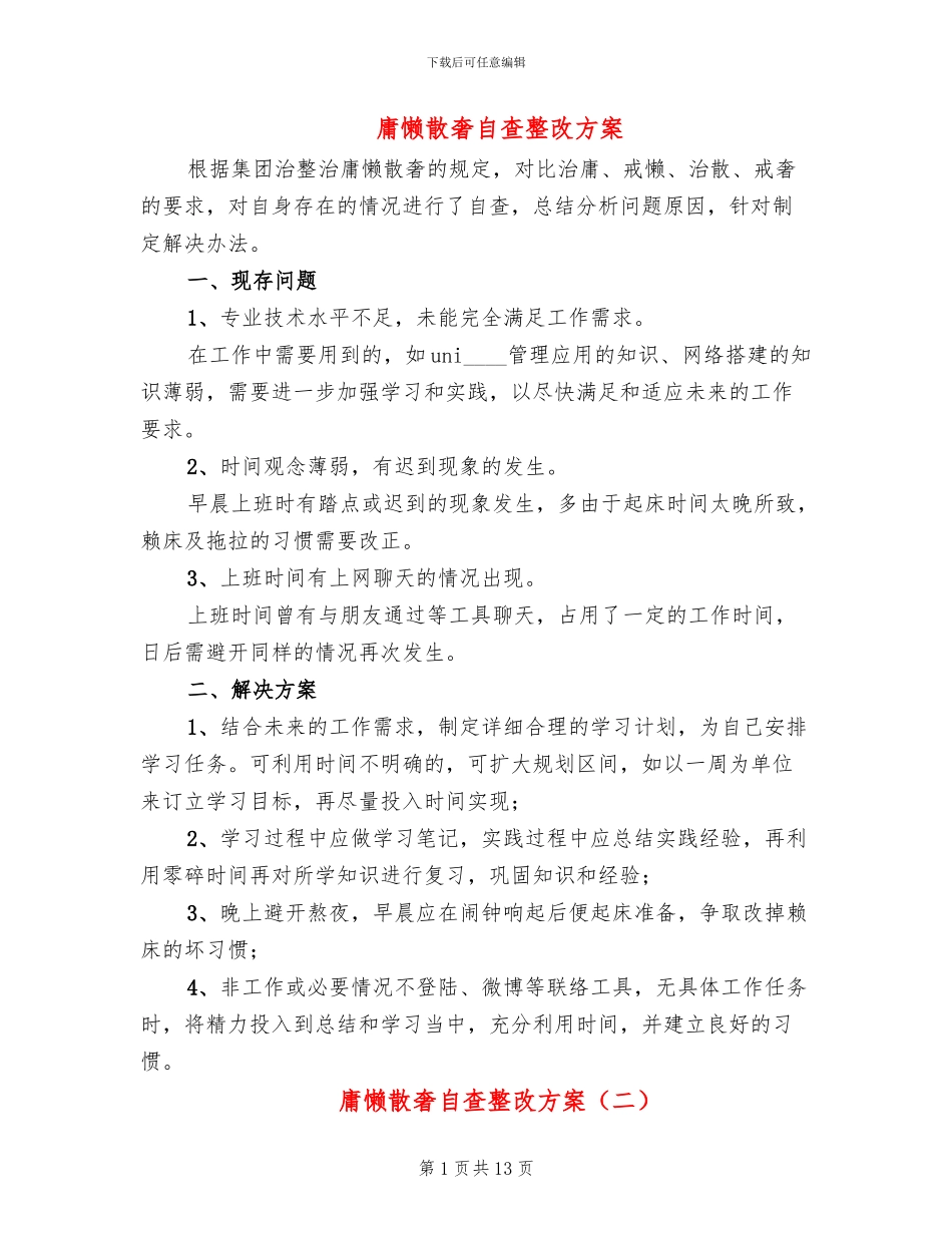 庸懒散奢自查整改方案_第1页