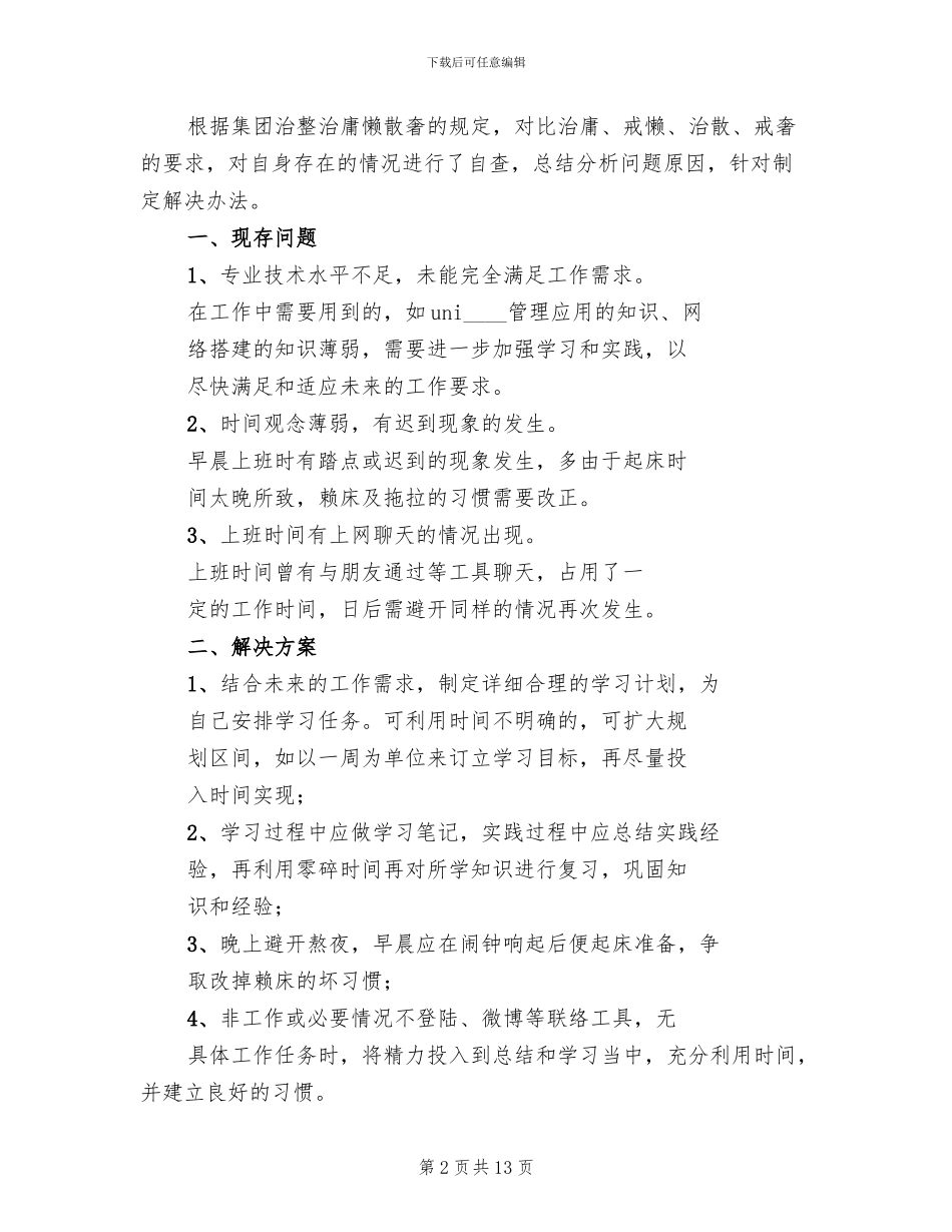 庸懒散奢自查整改方案_第2页