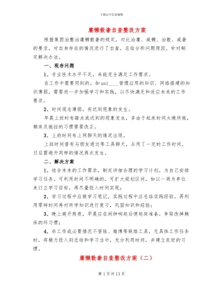 庸懒散奢自查整改方案