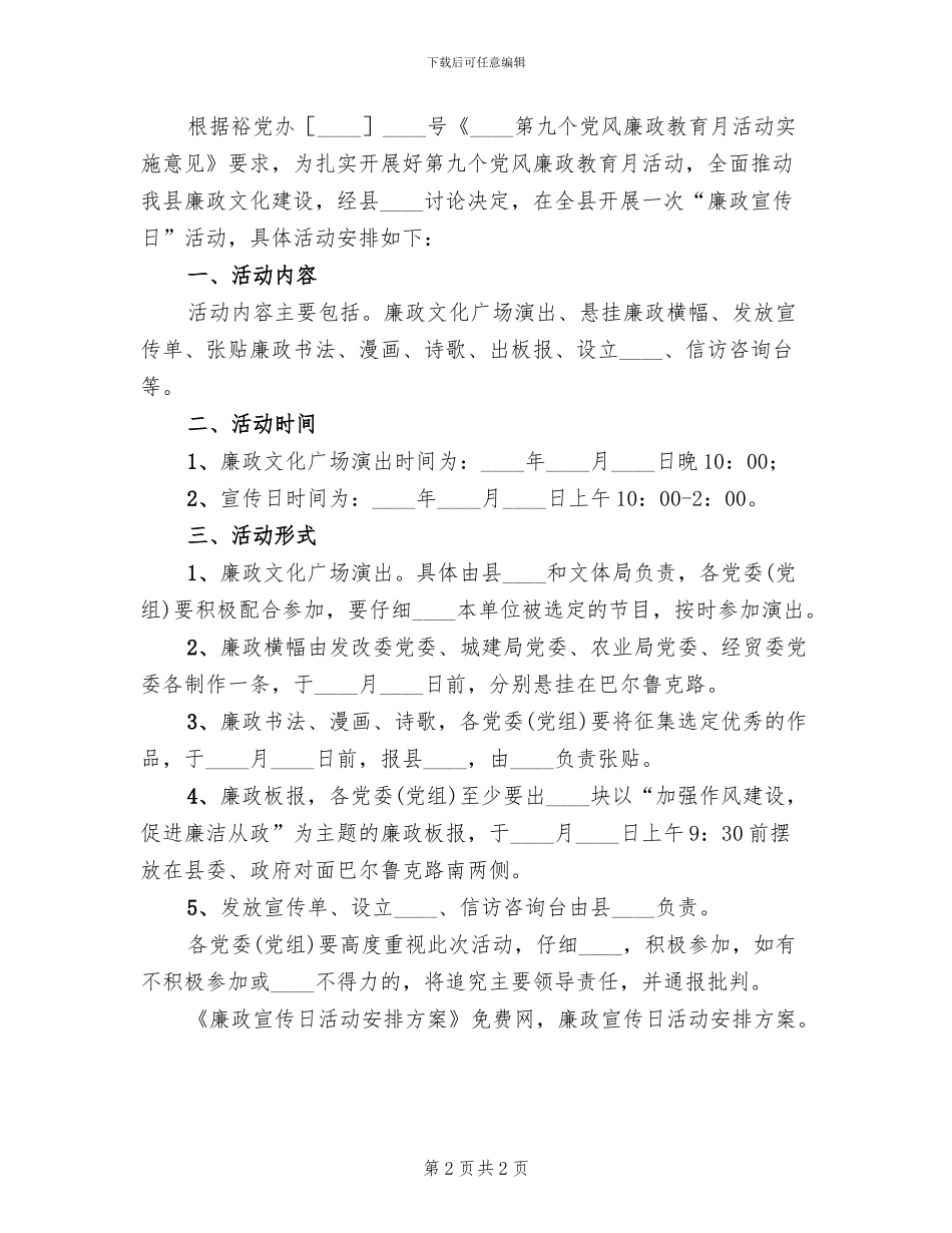 廉政宣传日活动安排方案范文_第2页