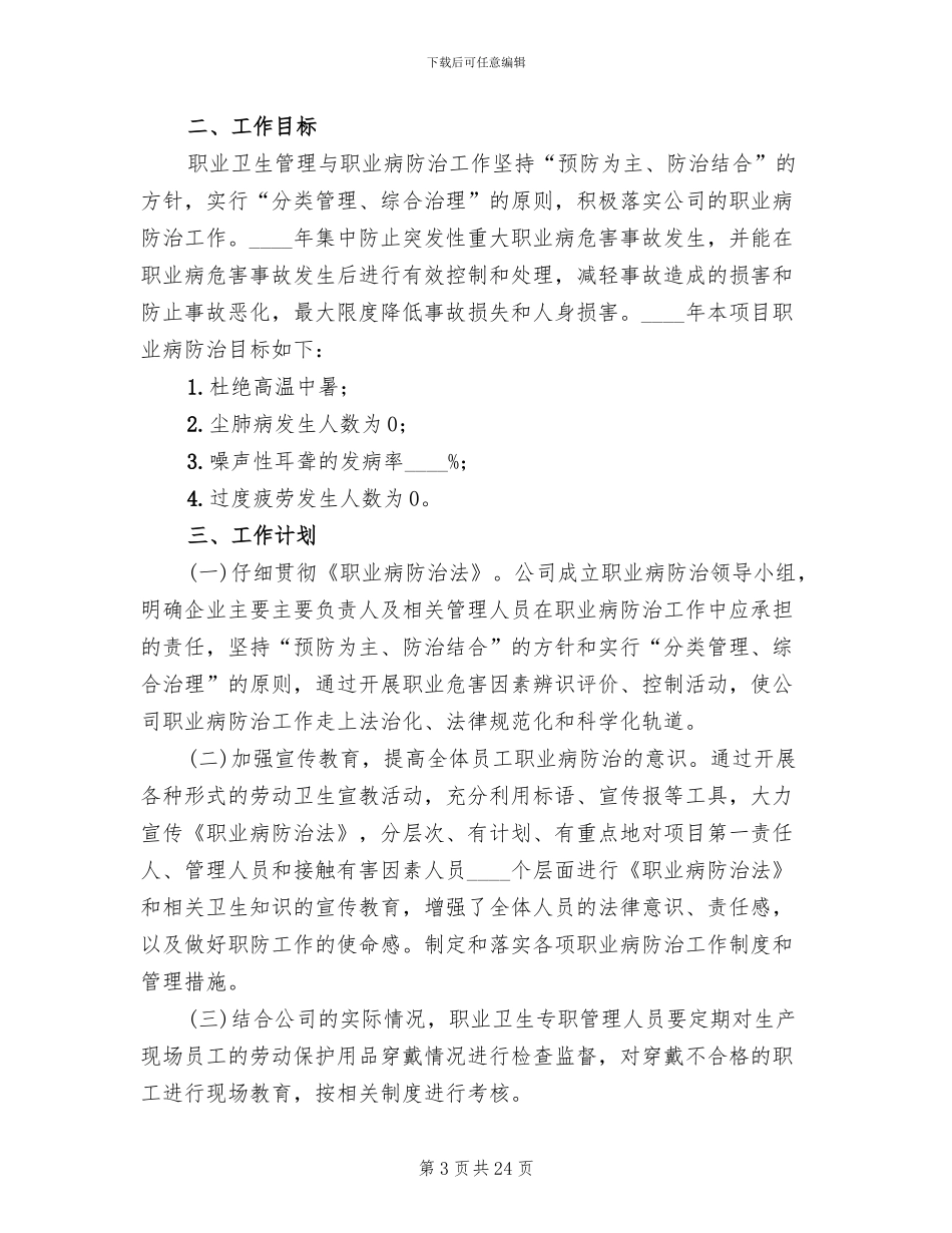 度职业病防治计划与实施方案范文(7篇)_第3页