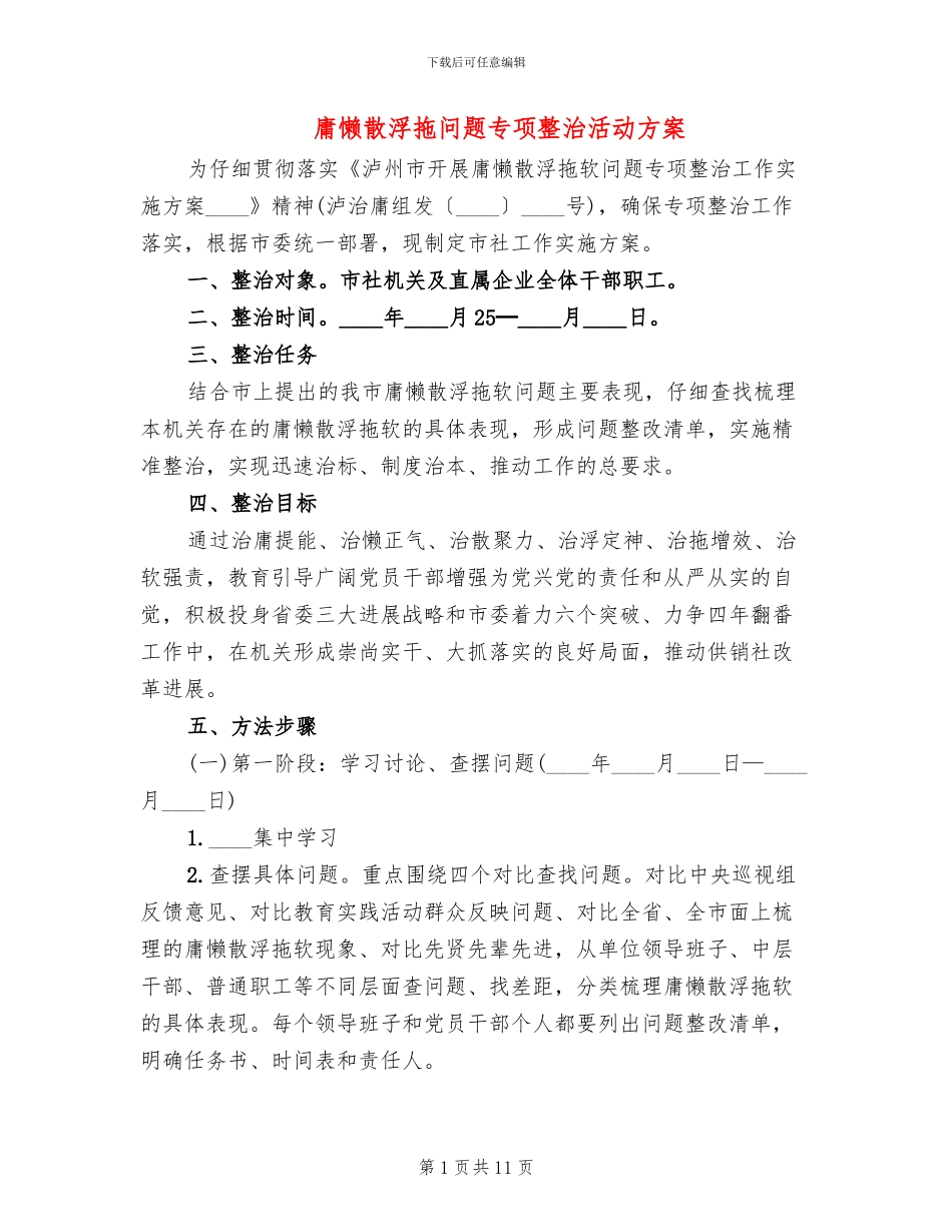 庸懒散浮拖问题专项整治活动方案_第1页