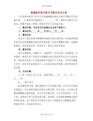 庸懒散浮拖问题专项整治活动方案