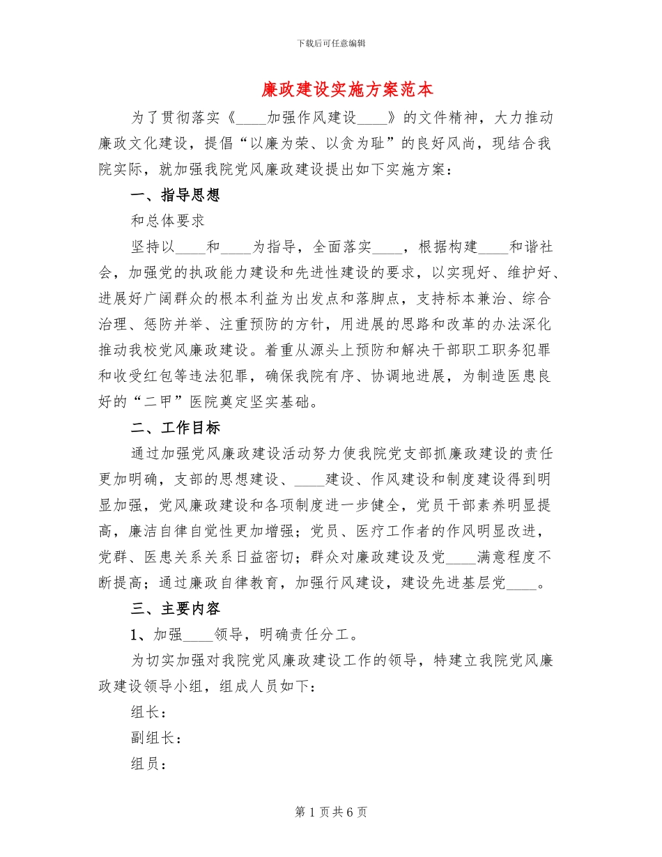 廉政建设实施方案范本_第1页