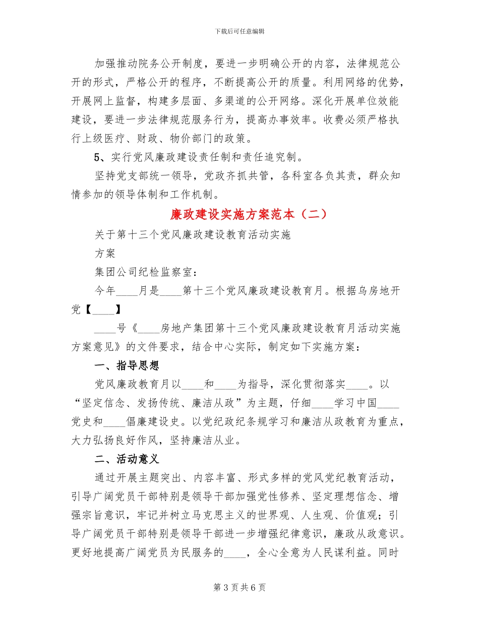 廉政建设实施方案范本_第3页