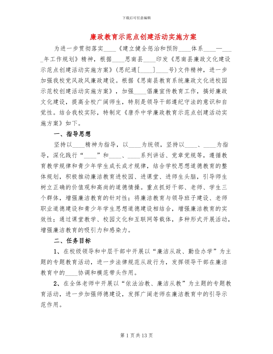廉政教育示范点创建活动实施方案_第1页