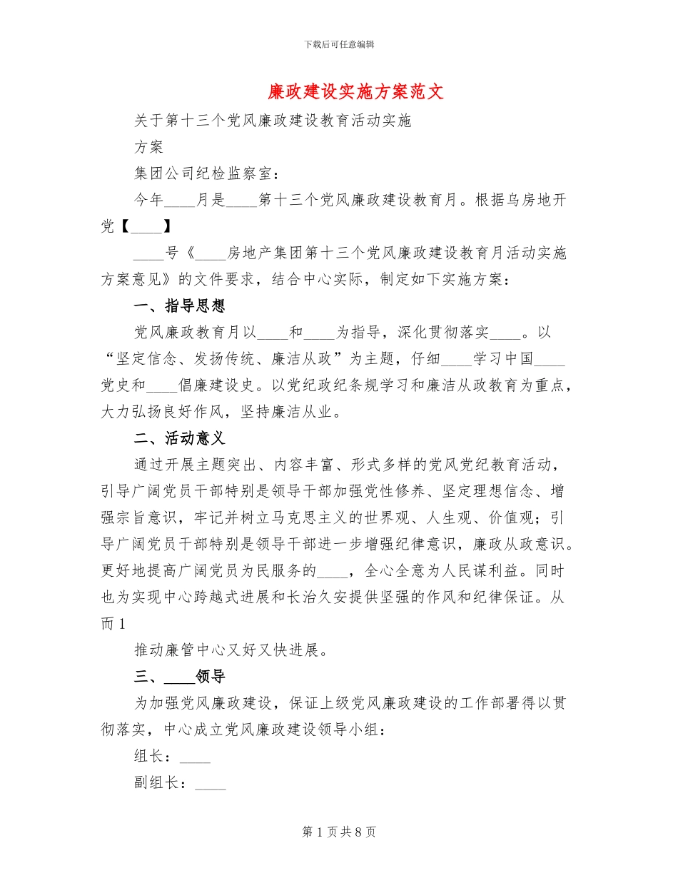 廉政建设实施方案范文_第1页