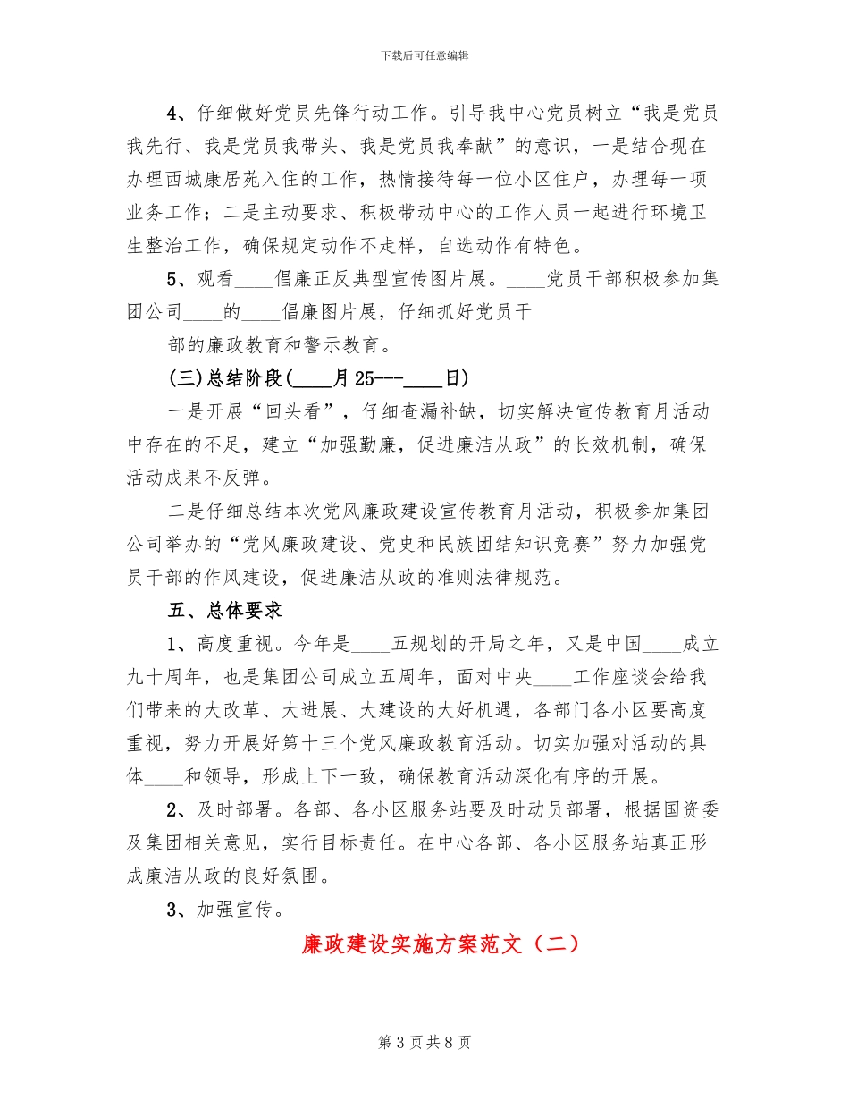 廉政建设实施方案范文_第3页