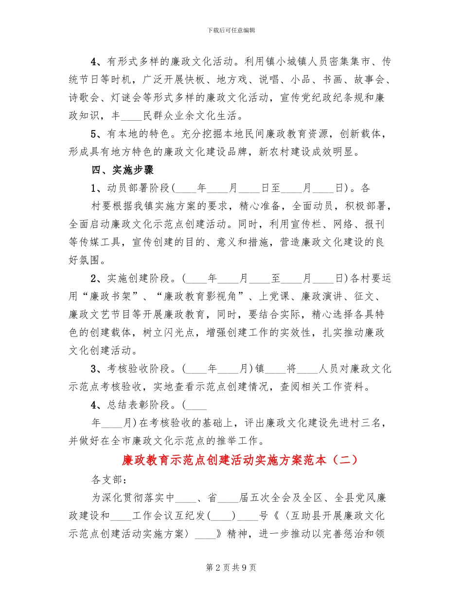 廉政教育示范点创建活动实施方案范本_第2页
