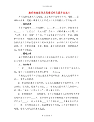 廉政教育示范点创建活动实施方案范本