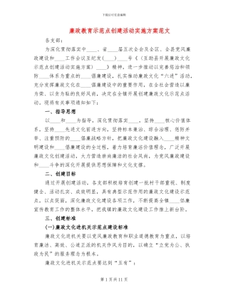 廉政教育示范点创建活动实施方案范文