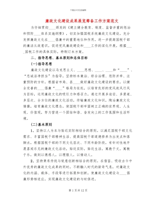 廉政文化建设成果展览筹备工作方案范文